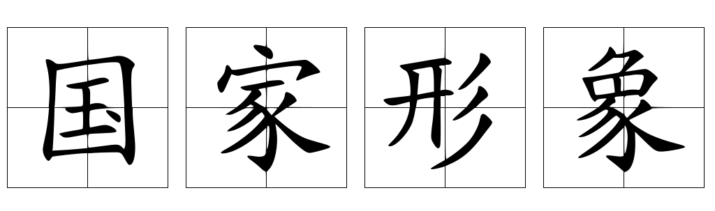框架理论视角下互联网上的中国国际形象分析——以BBC、美联社、今日俄罗斯和推特为例